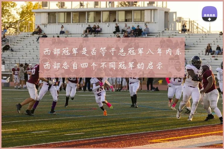 西部冠军是否等于总冠军八年内东西部各自四个不同冠军的启示