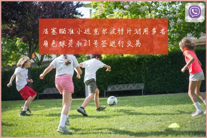 活塞瞄准小迈克尔波特计划用多名角色球员和21号签进行交易