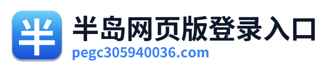 半岛网页版登录入口